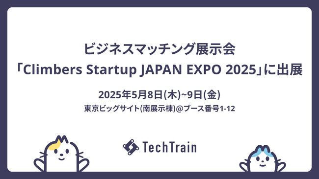【人材育成に課題を抱える企業様へ】TechTrain、Startup JAPAN EXPO 2025に出展（5/8～9）