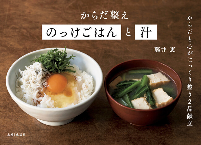 【速報】おにぎりブームを牽引して累計12万部の大ヒット！『からだ整えおにぎりとみそ汁』シリーズ第3弾『からだ整えのっけごはんと汁』が5/2（金）に発売！！電子版丸ごと1冊プレゼントも実施します