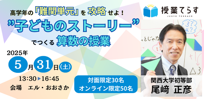 高学年算数科の「難関単元」を攻略せよ!”子どものストーリー”でつくる算数の授業