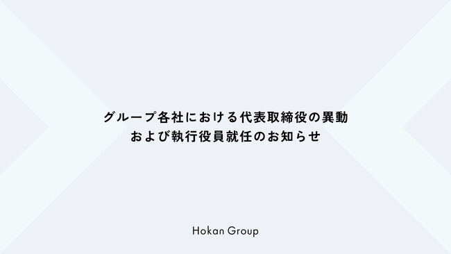 グループ各社における代表取締役の異動および執行役員就任のお知らせ