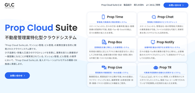 ジーエルシー、不動産管理業特化型クラウドシステム「Prop Cloud Suite」の提供を開始
