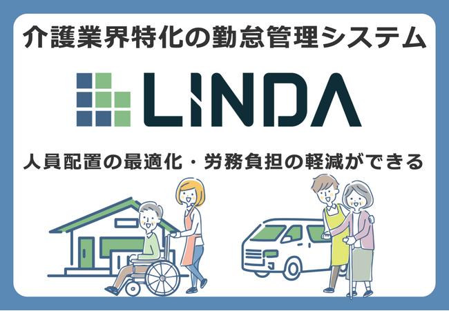 介護業界特化型クラウド勤怠管理システム「LINDA」、リニューアルリリース