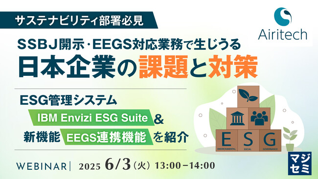 『【サステナビリティ部署必見】SSBJ開示・EEGS対応業務で生じうる日本企業の課題と対策』というテーマのウェビナーを開催