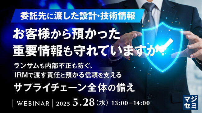 『委託先に渡した設計・技術情報、お客様から預かった重要情報も守れていますか？』というテーマのウェビナーを開催