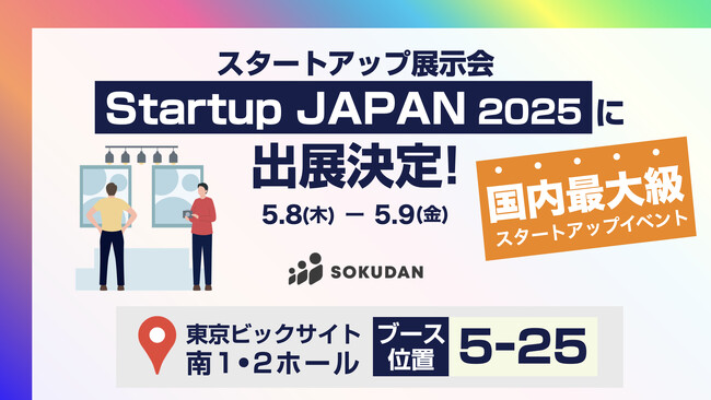 【当日特典あり】SOKUDAN、国内最大級のスタートアップ展示会「Startup JAPAN 2025」に出展