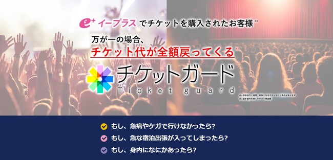 イープラスが不使用チケット代金を補償する保険「ｅ＋（イープラス）チケットガード」の提供を開始