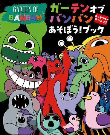 世界初！　大人気ゲームのアクティビティブック『ガーテンオブバンバン　あそぼう！ブック　キャラクターずかんつき』がついに登場！　全国書店、ネット書店にて予約受付中！