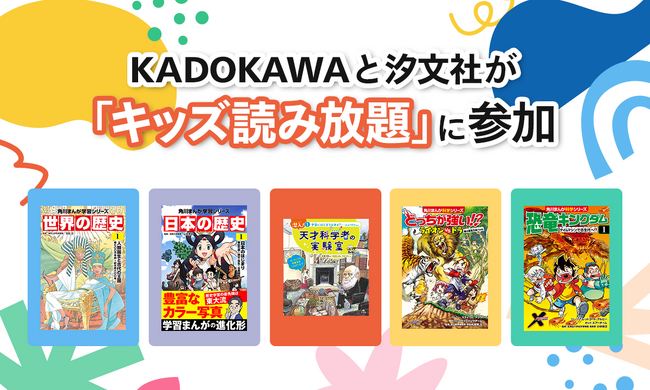 KADOKAWAと汐文社がU-NEXT「キッズ読み放題」に参加。177冊が読み放題開始