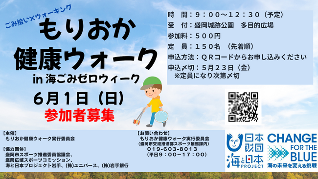 【参加者募集・特典あり】ウォーキング×ごみ拾いで街と海をキレイに！「もりおか健康ウォークin海ごみゼロウィーク」を開催！