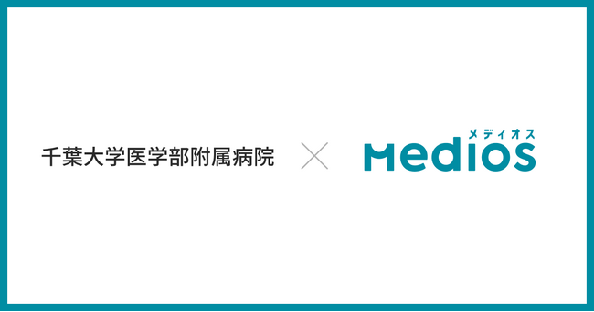 医患連携システム「MediOS」を千葉大学医学部附属病院に導入。入院にかかわる業務をDX化