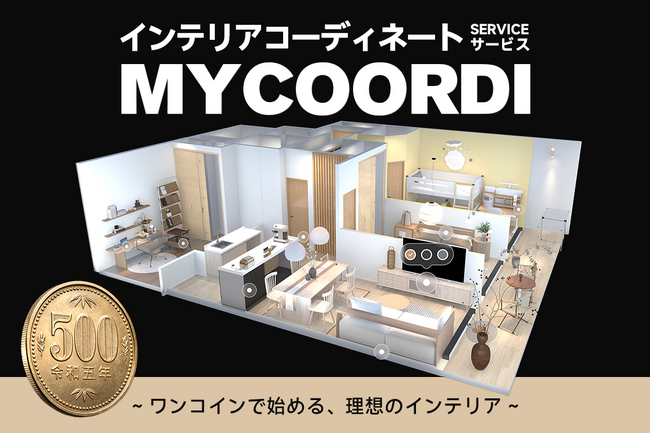 “理想の部屋”を3Dでシミュレーション!CAGUUUの新サービス「Mycoordi」始動