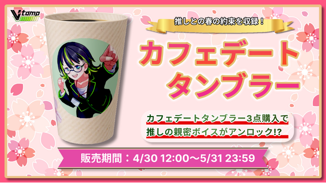 V-tamp「推しのVtuberとの春の約束が聴ける」春のカフェデート特別企画を発表！