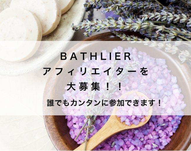 お風呂文化を広めよう!お風呂グッズ専門店がアフィリエイター募集を開始!報酬最大50%!