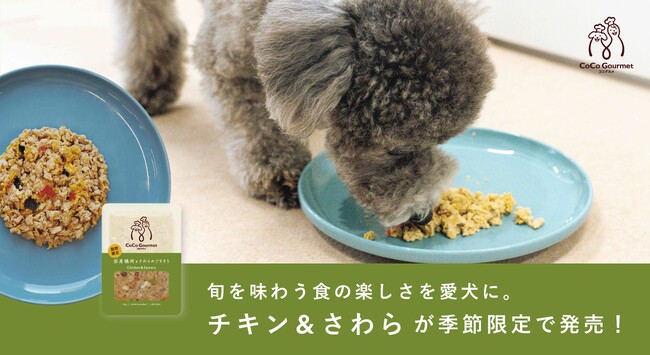 旬を味わう食の楽しさを愛犬に。業界No.1（※1）のココグルメから春の魚・さわらを使った新メニューが季節限定発売！