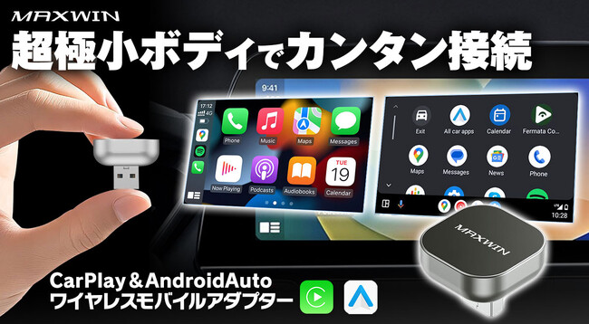 面倒なディスプレイオーディオ有線接続が3秒で自動無線接続！MAXWINから僅か2.6cmの超小型CarPlay＆AndroidAutoワイヤレスアダプターが登場