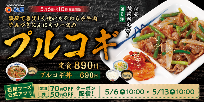 【松屋】松屋の焼肉新定番!第2弾! 「プルコギ」新発売