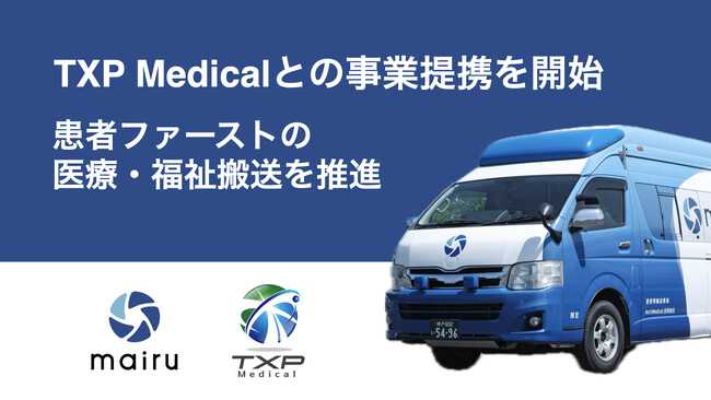 株式会社mairu tech は、救急医療のDXを推進する TXP Medical株式会社と事業提携を行い、東京都内の医療・福祉搬送をスムーズにし、患者ファーストの搬送を推進します。