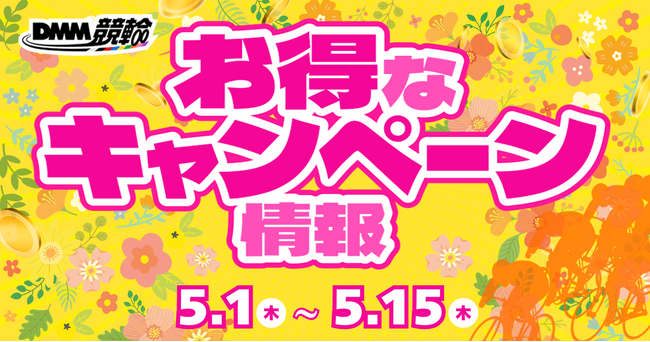 DMM競輪の超お得な5月の目玉キャンペーン開催決定！！
