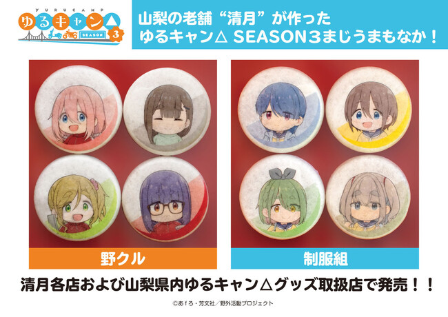 山梨の老舗「清月」とTVアニメ『ゆるキャン△ SEASON３』がコラボ！キャラクター最中『ゆるキャン△ SEASON３ まじうまもなか』発売