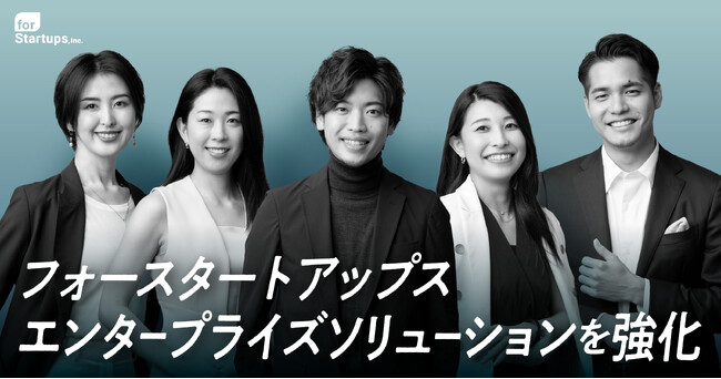 フォースタートアップス、エンタープライズソリューションを強化