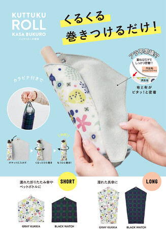 布と布がピタッ！とくっつく！濡れた傘をそのまま収納！「くっつくロール傘袋」が新登場！5月1日より発売