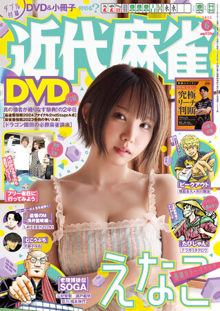 大人気漫画からMリーガーたちの戦術コラム、そして対局DVD＆小冊子まで付録した麻雀にまつわる情報満載！『近代麻雀』6月号　5月1日発売！