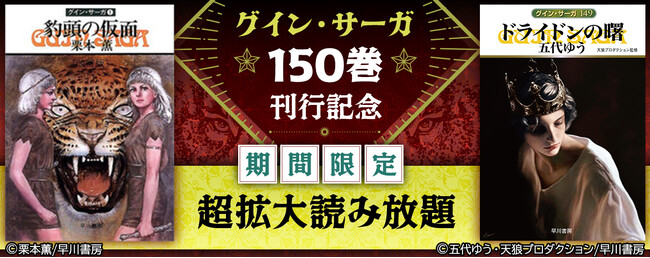 《グイン・サーガ》150巻刊行記念!! 「auブックパス」にて《グイン・サーガ》超拡大読み放題フェア開催