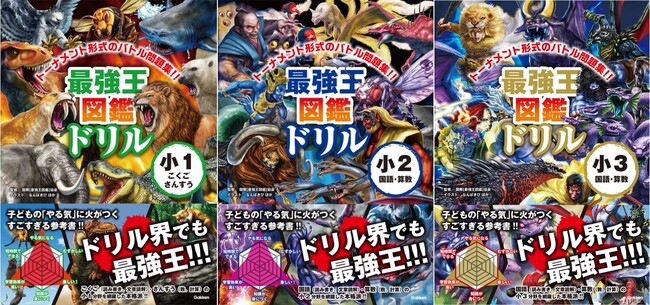 【累計600万部の大人気シリーズ】『最強王図鑑ドリル　国語・算数（こくご・さんすう）』1・2・3年生同時発売！