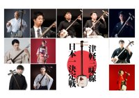 「第19回津軽三味線日本一決定戦」5月3日・4日、青森市にて観覧無料で開催！オープニングは津軽三味線70人大合奏！