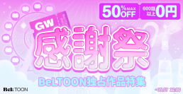 女性向けマンガプラットフォーム『BeLTOON』ゴールデンウィーク限定キャンペーンを4月25日より開催！