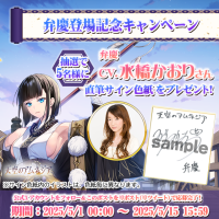 スマホRPG「天空のアムネジア」で声優「水橋かおり」さんの直筆サイン色紙が当たるキャンペーンを5月15日(木)まで開催！