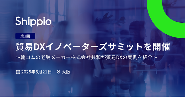 Shippio、5月21日（水）に大阪で「第2回 貿易DXイノベーターズサミット」を開催