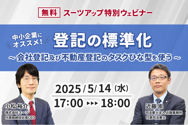 スーツアップ特別ウェビナー「中小企業にオススメ！登記の標準化 ～ 会社登記及び不動産登記のタスクひな型を使う ～」開催のお知らせ