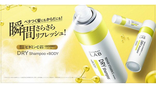 「アンレーベル ラボ」よりベタつく髪にもからだにも！瞬間*さらさら！！フローラルカシスの香りでリフレッシュできる、１本６役のドライシャンプーが夏季数量限定で好評発売中！