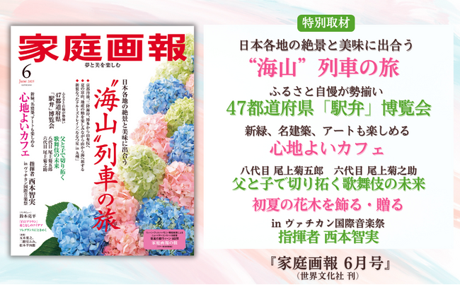 日本各地”海山”列車の旅／47都道府県の駅弁／尾上菊五郎・菊之助 襲名／指揮者・西本智実 ヴァチカン国際音楽祭に密着ほか『家庭画報 6月号』5月1日発売