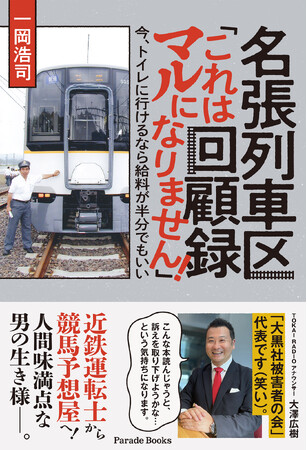 【鉄道好き必見！】鉄道マンのリアルな日常と激動の人生を描いた『名張列車区回顧録「これはマルになりません！」今、トイレに行けるなら給料が半分でもいい』全国書店で発売。