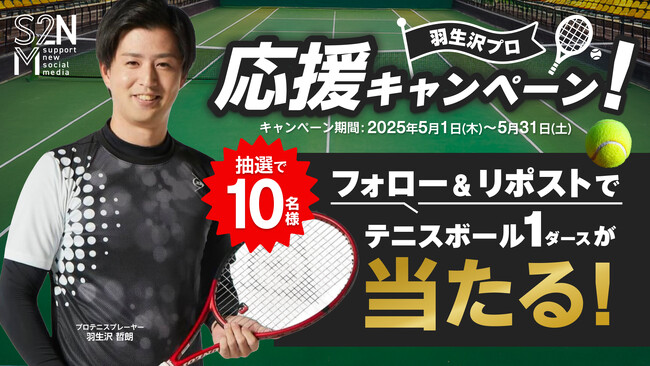 プロテニスプレイヤー羽生沢選手を応援しよう！テニスボール1ダースが当たるキャンペーンを開催！