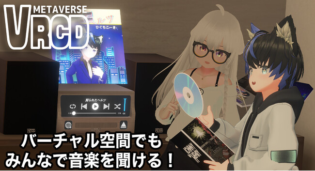 懐かしい音楽ディスクの体験が今メタバースで蘇る！仮想空間上で楽しむ新たな音楽体験「VRCDシステム」を5月1日にひぐちこーきがリリース
