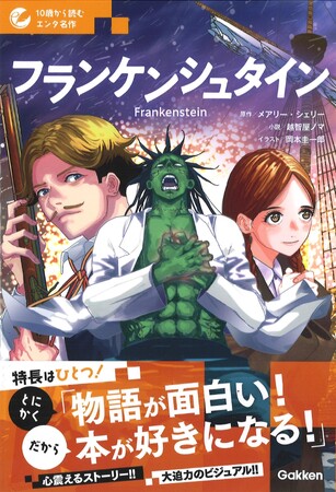 【小説＋マンガで名作との楽しい出会い！】「１０歳から読むエンタ名作」シリーズ　『フランケンシュタイン』が発売！