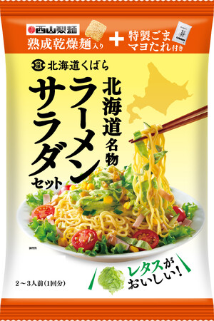 【北海道くばら×西山製麺】コラボレーション第2弾『北海道ラーメンサラダセット』2025年5月1日（木）より 新発売