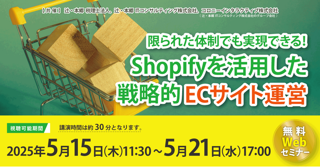 「限られた体制でも実現できる！ Shopifyを活用した戦略的ECサイト運営」無料Webセミナー開催