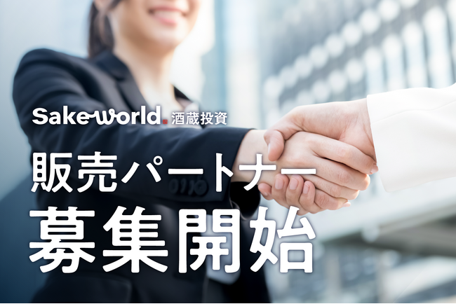 全国で販売パートナーを募集開始！日本酒の未来を支える新投資サービス「Sake World酒蔵投資」