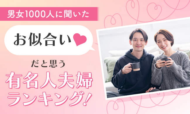 【男女1000人に聞いた】お似合いだと思う有名人夫婦ランキング！