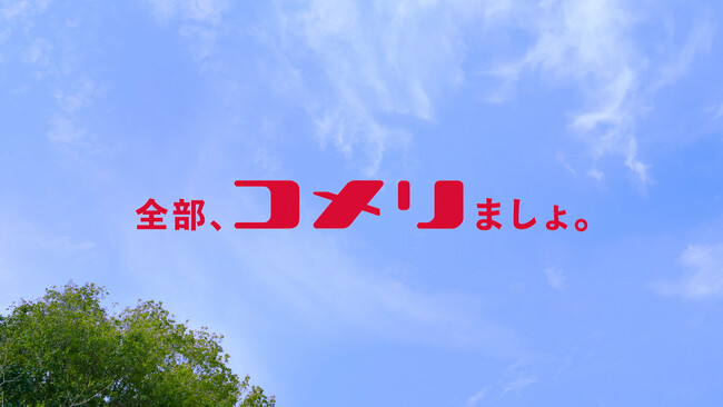 草のコト/お庭のコトはコメリにおまかせ！新CM「全部、コメリましょ。雑草篇/お庭篇」を公開～2025年5月2日（金）より全国で放送開始～