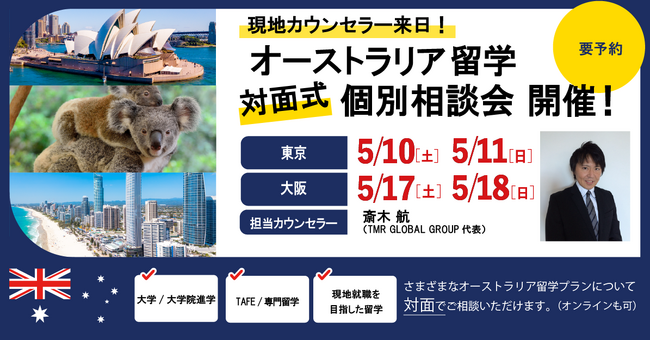 留学支援サービス「Mirai Bridge」、オーストラリア現地在住スタッフが来日、オーストラリア留学の個別説明会を日本で開催