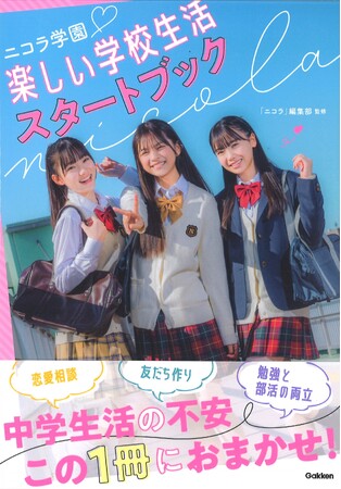 【学校生活をニコモが応援!】『ニコラ学園 楽しい学校生活スタートブック』発売!!