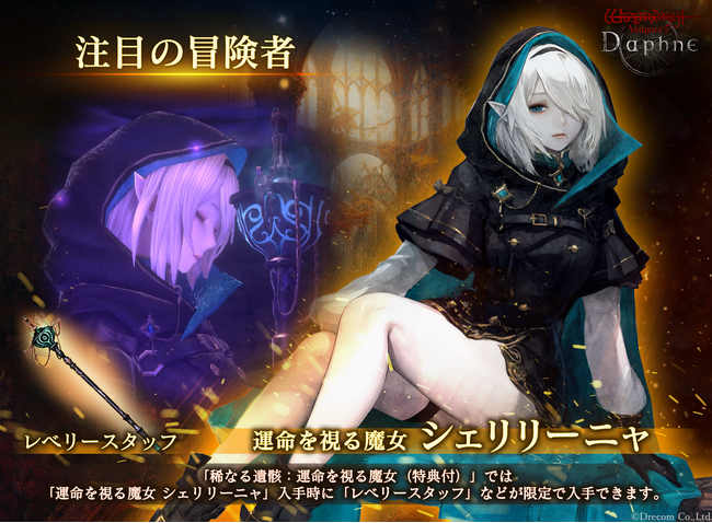 『Wizardry Variants Daphne』新たな伝説の冒険者「運命を視る魔女 シェリリーニャ」登場！特別な支給品や期間限定ミッションなど各種キャンペーンを開催