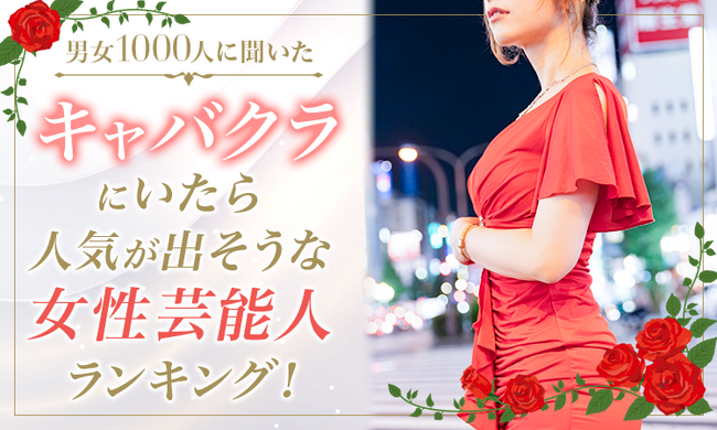 【男女1000人に聞いた】キャバクラにいたら人気が出そうな女性芸能人ランキング!