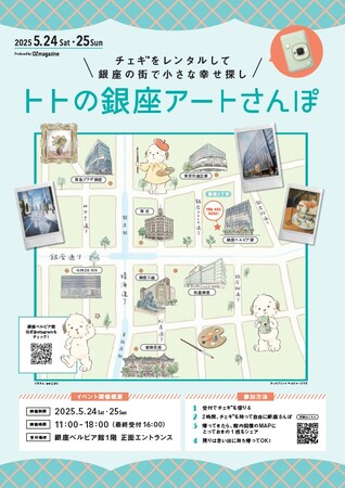 5月24日（土）～5月25日（日）チェキでアートを集めよう！　「トトの銀座アートさんぽ」銀座ベルビア館にて開催