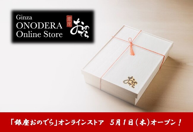 ５月１日（木）「銀座おのでら」オンラインストア「Ginza ONODERA Online Store」オープン！「鮨 銀座おのでら 江戸前鮨」の一般販売開始！ミシュラン獲得「銀座おのでら」の味を全国へ